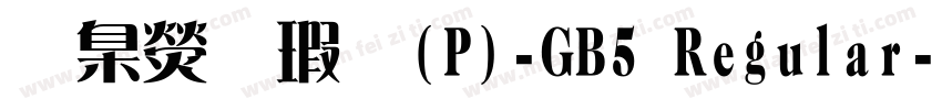 華康儷宋(P)-GB5 Regular字体转换